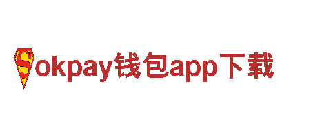 okpay钱包app下载-提供专业金融解决方案